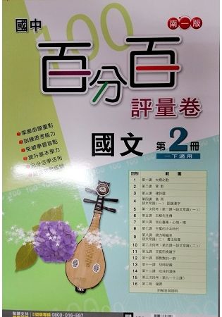 國中南一百分百評量卷國文一下（110學年）【金石堂、博客來熱銷】