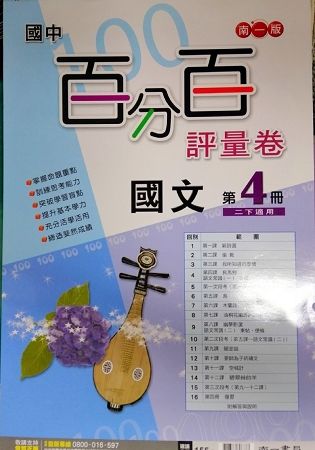 國中南一百分百評量卷國文二下（110學年）【金石堂、博客來熱銷】