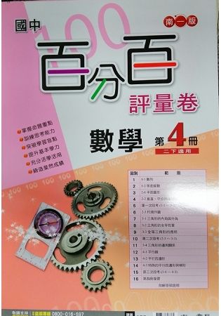 國中南一百分百評量卷數學二下{113學年}【金石堂、博客來熱銷】