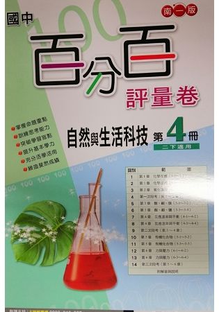 國中南一百分百評量卷自然二下{113學年}【金石堂、博客來熱銷】