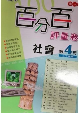 國中南一百分百評量卷社會二下{113學年}【金石堂、博客來熱銷】