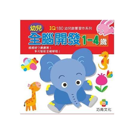 幼兒全腦開發1－4歲套書（共六冊）