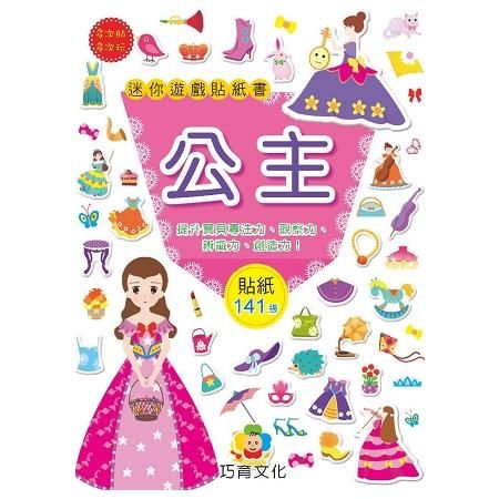 迷你遊戲貼紙書(1套8冊)/巧育