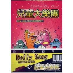 兒童大樂團(附CD)+朵莉寶貝：甩蔥歌