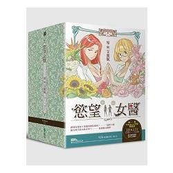 慾望女醫：琴與艾蜜膩（限量周邊超值書盒版）