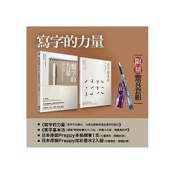 寫字的力量限量超值套組：《寫字的力量》+《美字基本功》(加贈日本原裝Preppy本格鋼筆)