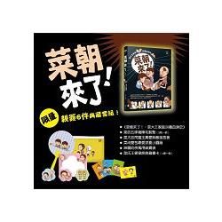 菜朝來了！：菜大王家庭叫癢血淚史（地表最強‧真愛無敵‧限量親簽6件典藏套組）