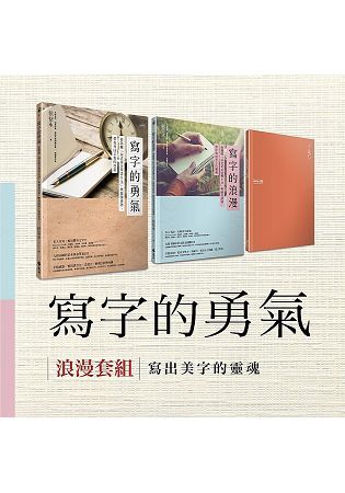 寫字的勇氣浪漫套組：《寫字的勇氣》＋《寫字的浪漫》，加贈《iWrite手記書》【金石堂、博客來熱銷】