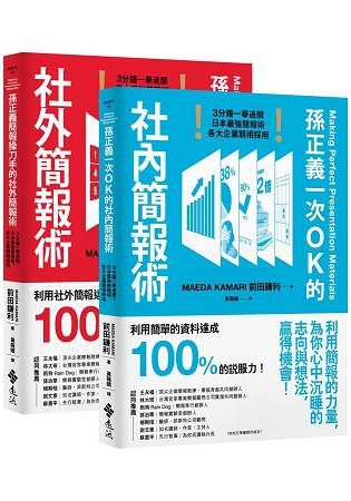 孫正義一次OK的社內簡報術+孫正義簡報操刀手的社外簡報術(超值套組)