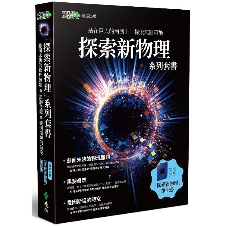 探索新物理系列套書: 懸而未決的物理難題+黑洞奇想+愛因斯坦的時空 (3冊合售/附探索新物理筆記書)