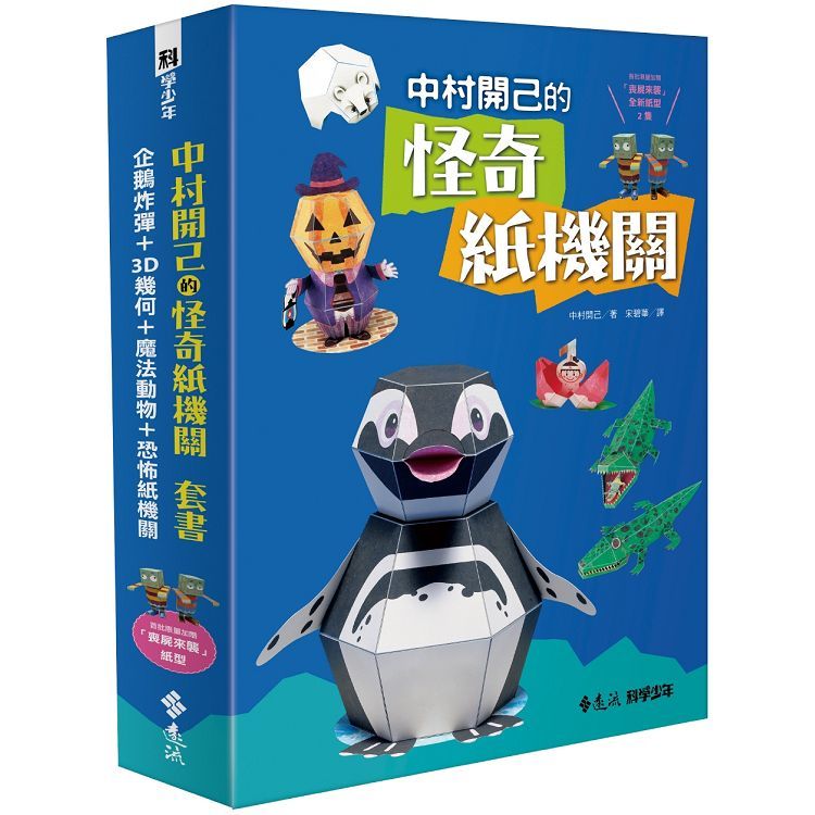 中村開己的怪奇紙機關套書: 企鵝炸彈+3D幾何+魔法動物+恐怖紙機關 (4冊合售)
