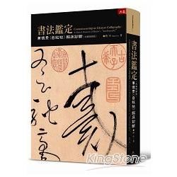 書法鑑定：兼懷素〈自敘帖〉臨床診斷定(再刷增修版)