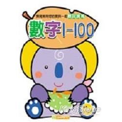 數字1-100（斬形書）【金石堂、博客來熱銷】