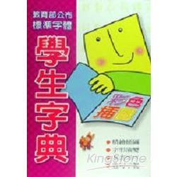 學生字典50K【金石堂、博客來熱銷】