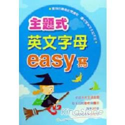 主題式英文字母easy寫【金石堂、博客來熱銷】