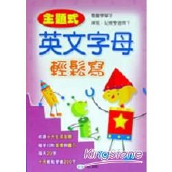 主題式英文字母輕鬆寫【金石堂、博客來熱銷】