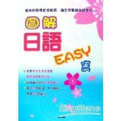 圖解日語Easy寫【金石堂、博客來熱銷】