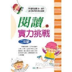 閱讀實力挑戰：二年級（修訂二版）