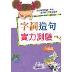 字詞造句實力測驗(六年級)【金石堂、博客來熱銷】