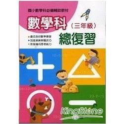 三年級數學科總復習【金石堂、博客來熱銷】
