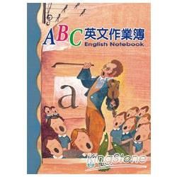 ABC英文作業簿 (16K