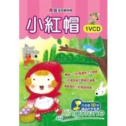 小紅帽（VCD一片）【金石堂、博客來熱銷】