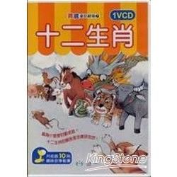 十二生肖-寶寶童話劇場7 (VCD版)