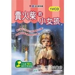 賣火柴的小女孩（VCD一片）【金石堂、博客來熱銷】