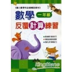 數學反覆計算練習(一年級)【金石堂、博客來熱銷】