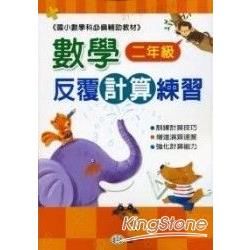 數學反覆計算練習（二年級）【金石堂、博客來熱銷】