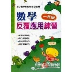 數學反覆應用練習(一年級)【金石堂、博客來熱銷】