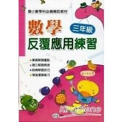 數學反覆應用練習(三年級)【金石堂、博客來熱銷】