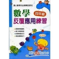 數學反覆應用練習(四年級)【金石堂、博客來熱銷】