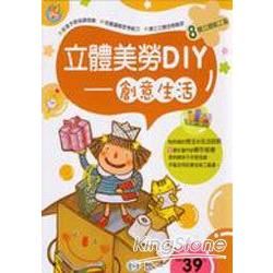 立體美勞DIY：創意生活