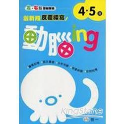 動腦ing 4-5歲(白板筆)【金石堂、博客來熱銷】