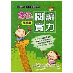 強化閱讀實力(基礎篇)【金石堂、博客來熱銷】