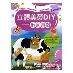 立體美勞DIY：創意遊戲