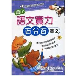 國小語文實力百分百(高2)【金石堂、博客來熱銷】