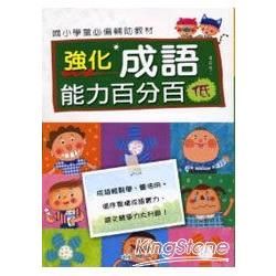 強化成語能力百分百(低)【金石堂、博客來熱銷】