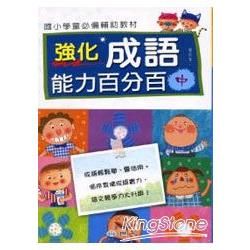 強化成語能力百分百(中)【金石堂、博客來熱銷】