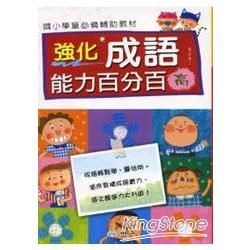 強化成語能力百分百(高)【金石堂、博客來熱銷】