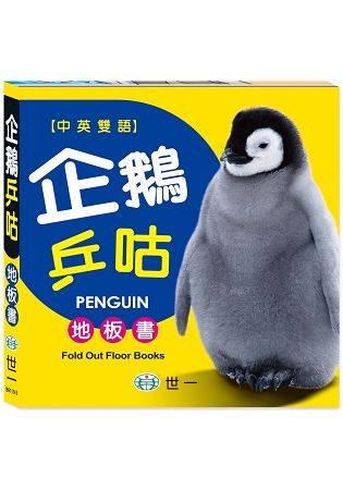 企鵝乒咕地板書【金石堂、博客來熱銷】