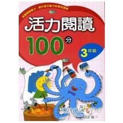 活力閱讀100分 三年級【金石堂、博客來熱銷】