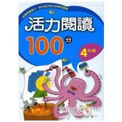 活力閱讀100分 四年級【金石堂、博客來熱銷】