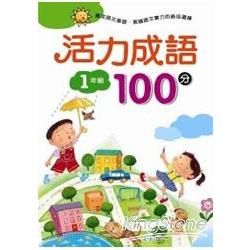 活力成語100分 一年級【金石堂、博客來熱銷】