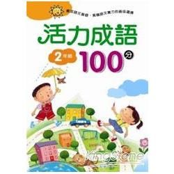 活力成語100分 二年級【金石堂、博客來熱銷】