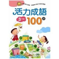 活力成語100分 三年級【金石堂、博客來熱銷】