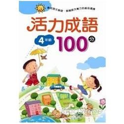 活力成語100分 四年級【金石堂、博客來熱銷】