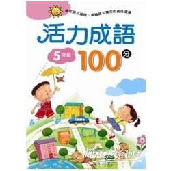 活力成語100分 五年級【金石堂、博客來熱銷】