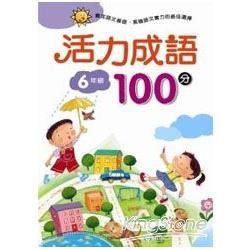 活力成語100分 六年級【金石堂、博客來熱銷】